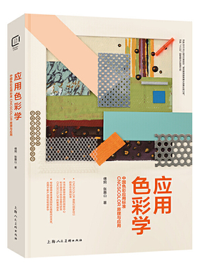 应用色彩学-中国色彩应用标准CNCSCOLOR原理与应用 设计原理 设计师的色彩培训教材用书设计色彩搭配教学 凤凰新华书店旗舰店