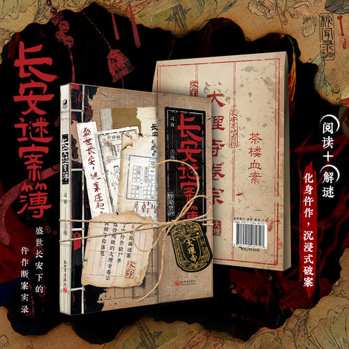 长安谜案簿 司南 著 盛世长安下的仵作断案实录 侦探推理恐怖惊悚小说 新世界出版社 凤凰新华书店旗舰店官网正版书籍