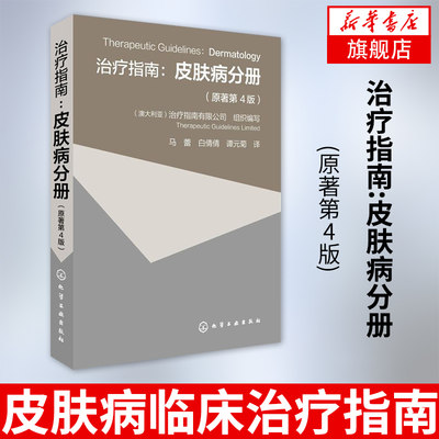 【新华正版】治疗指南-皮肤病分册(原著第4版)皮肤病临床治疗指南 皮肤病鉴别诊断和病理检查和临床治疗技术 皮肤病治疗药物选择