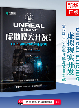 Unreal Engine 虚拟现实开发 第2版 UE5实操详解与项目实战 ue教程书籍虚幻引擎元宇宙游戏开发凤凰新华书店旗舰店
