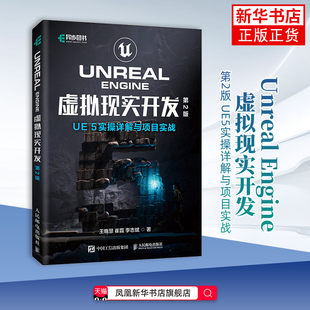 Unreal Engine 虚拟现实开发 第2版 UE5实操详解与项目实战 ue教程书籍虚幻引擎元宇宙游戏开发凤凰新华书店旗舰店