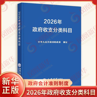2026年政府收支分类科目 中华人民共和国财政部制定 事业单位预算管理一体化支出经济分类科目会计书籍 立信会计出版社 新华正版书