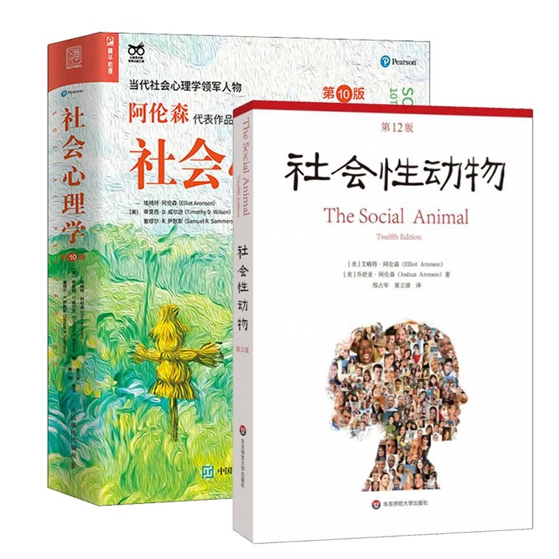 【阿伦森套装2册】社会心理学(第10版)+社会性动物(第12版) 社会科学心理学书籍 正版书籍 【凤凰新华书店旗舰店】