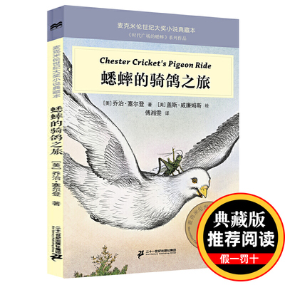 蟋蟀的骑鸽之旅 不老泉系列时代广场的蟋蟀系列作品适合9-14岁初中生小学生青少年励志文学 麦克米伦国纪大小说 正版