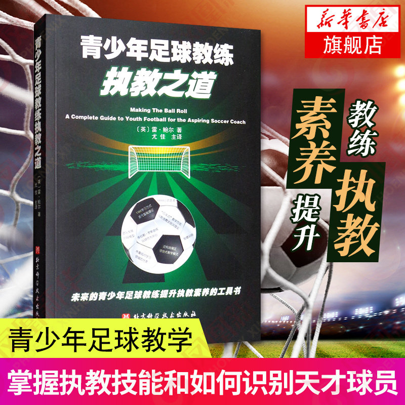 青少年足球教练执教之道 青少年足球教学书籍青少年足球入门足球智商足球竞赛规则足球战术足球教材教学视频足球书籍足球训练书籍