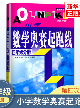 小学数学奥赛起跑线 4年级分册 小学生教辅书奥赛训练 四年级分册 小学奥数竞赛训练 小学数学奥赛加油站丛书配套 新华书店 正版