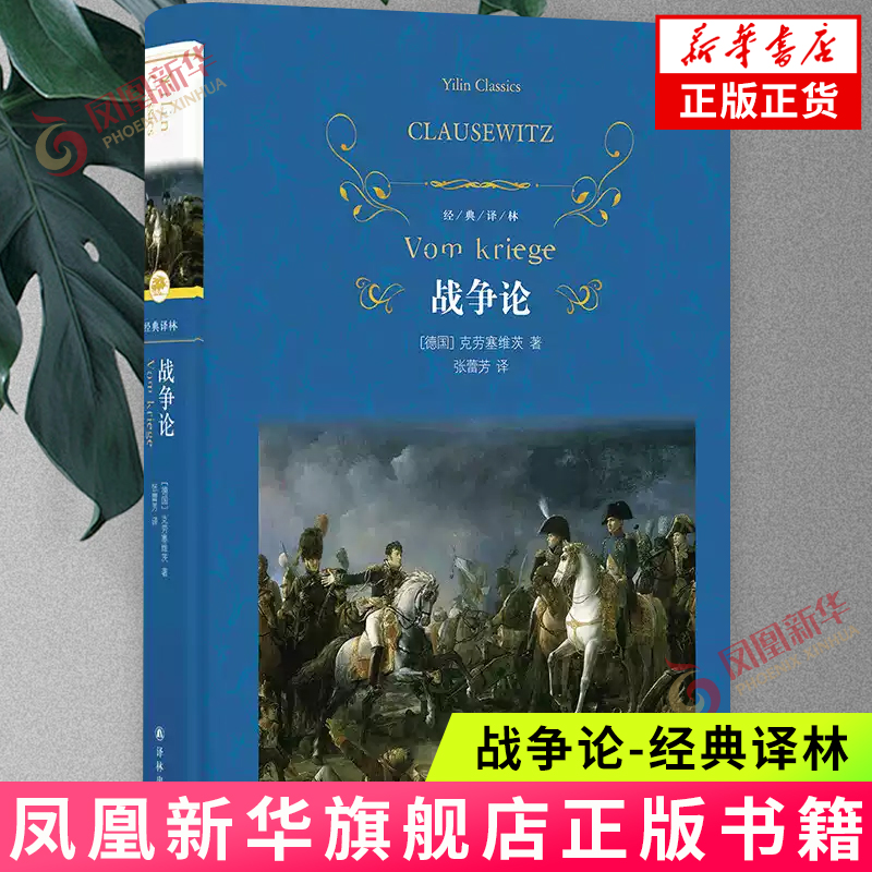战争论-经典译林 克劳塞维茨著 西方近代军事理论 军事理论思想凝练兵学思想 译林出版社 新华正版书籍
