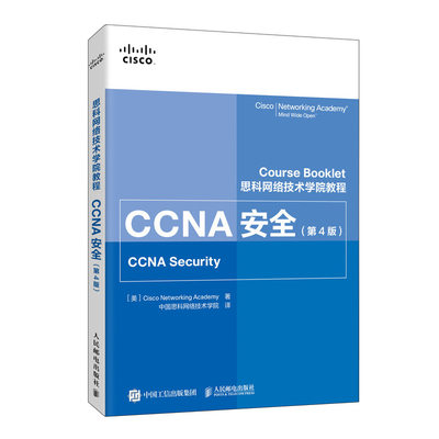 思科网络技术学院教程 CCNA安全 第4四版 思科网院认证考试教材CCENT安全路由交换无线安全