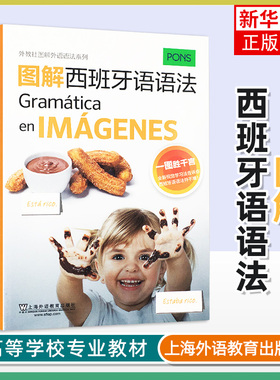 图解西班牙语语法 定冠词的用法 不定冠词的用法 名词的性 复数构成 构词 形容词 形式 位置等 上海外语教育出版社 新华正版书籍
