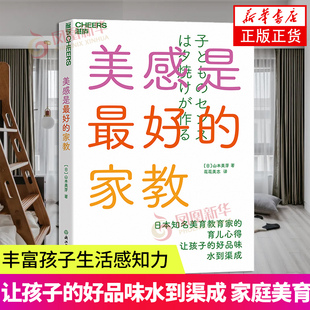 美感是最好的家教 山本美芽 让孩子的好品味水到渠成 丰富孩子生活感知力 家庭美育入门书 家庭教育儿童育儿书籍