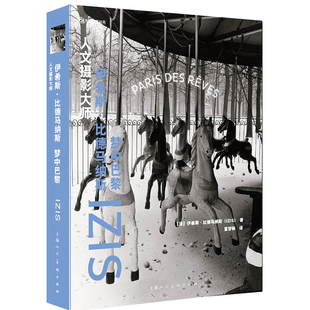 人文摄影大师-伊希斯.比德马纳斯-梦中巴黎(法)伊希斯.比德马纳斯摄影艺术（新）上海人民美术出版社凤凰新华书店旗舰店
