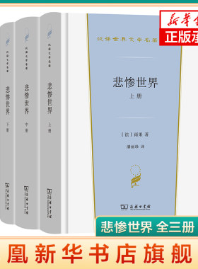 悲惨世界 全三册 雨果 他对妇女和穷人特别宽容 因为他们受到人类社会的压迫 商务印书馆 正版书籍 凤凰新华书店旗舰店 世界名著