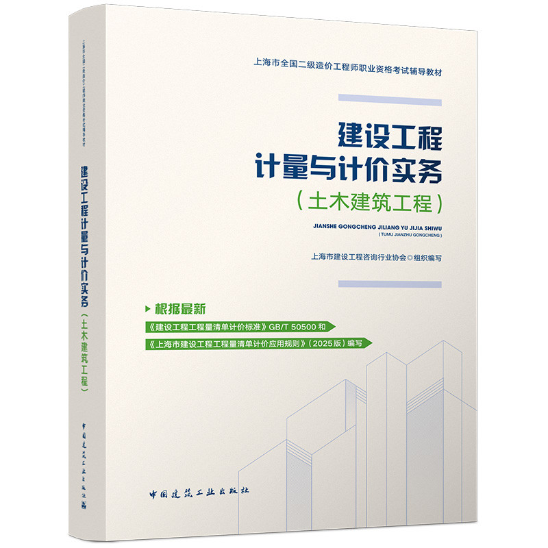 2026版--建设工程计量与计价实务（土木建筑工程）上海市建设工程咨询行业协会全国一级建造师考试中国建筑工业出版社