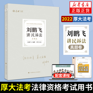 2022厚大法考刘鹏飞民诉法真题卷 2022法律职业资格考试用书 司法考试厚大真题 刘鹏飞民诉法真题卷 配视频旗舰店