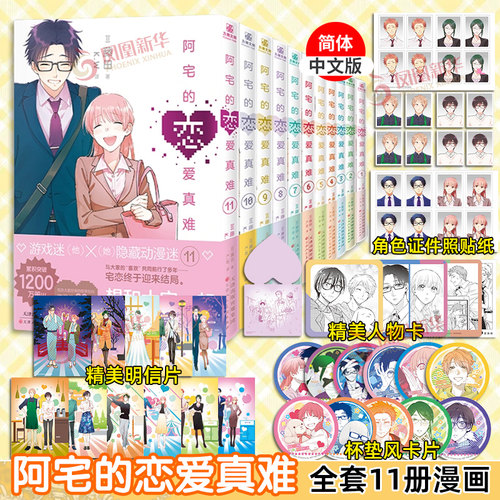 阿宅的恋爱真难漫画1-11