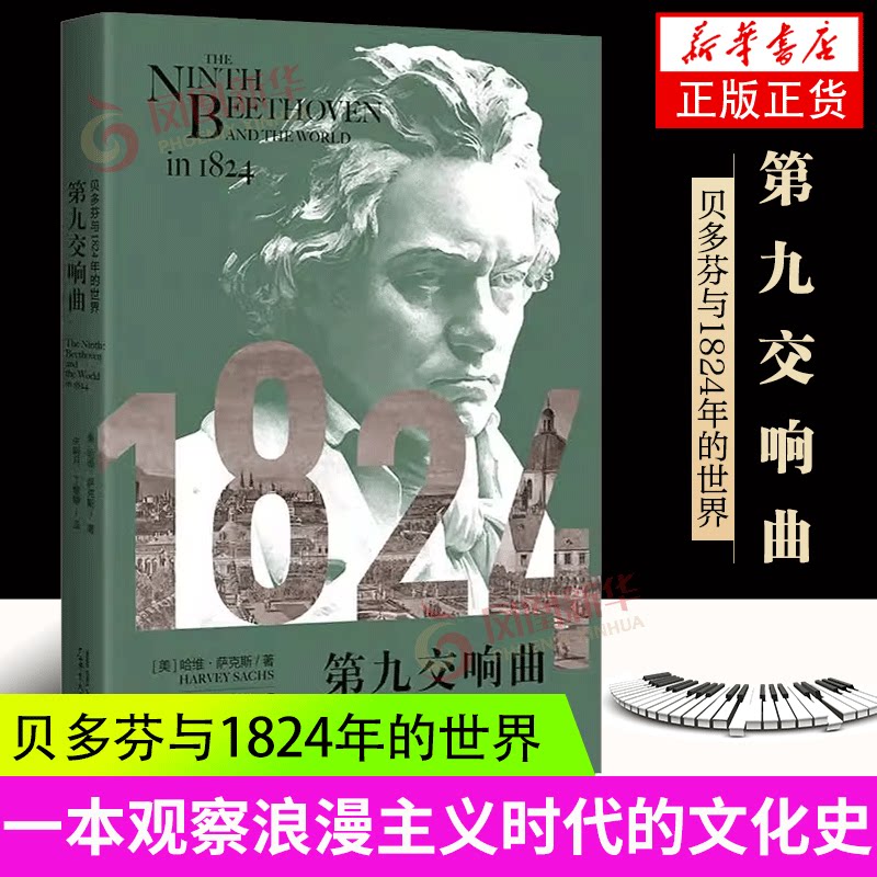 第九交响曲：贝多芬与1824年的世界 哈维&middot;萨克斯/著 朱明月 丁雅静/译 贝多芬 古典音乐 浪漫主义 广西师范大学出版社