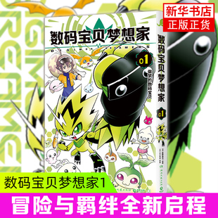 薮野展也绘著 凤凰新华书店旗舰店 镭射贴纸 中文简体漫画书 冒险再度启程 童年 宝贝梦想家1 数码 PVC透卡 首刷版