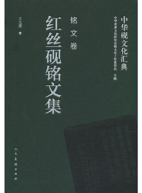 红丝砚铭文集-中华砚文化汇典(铭文卷) 王大成 新华正版书籍
