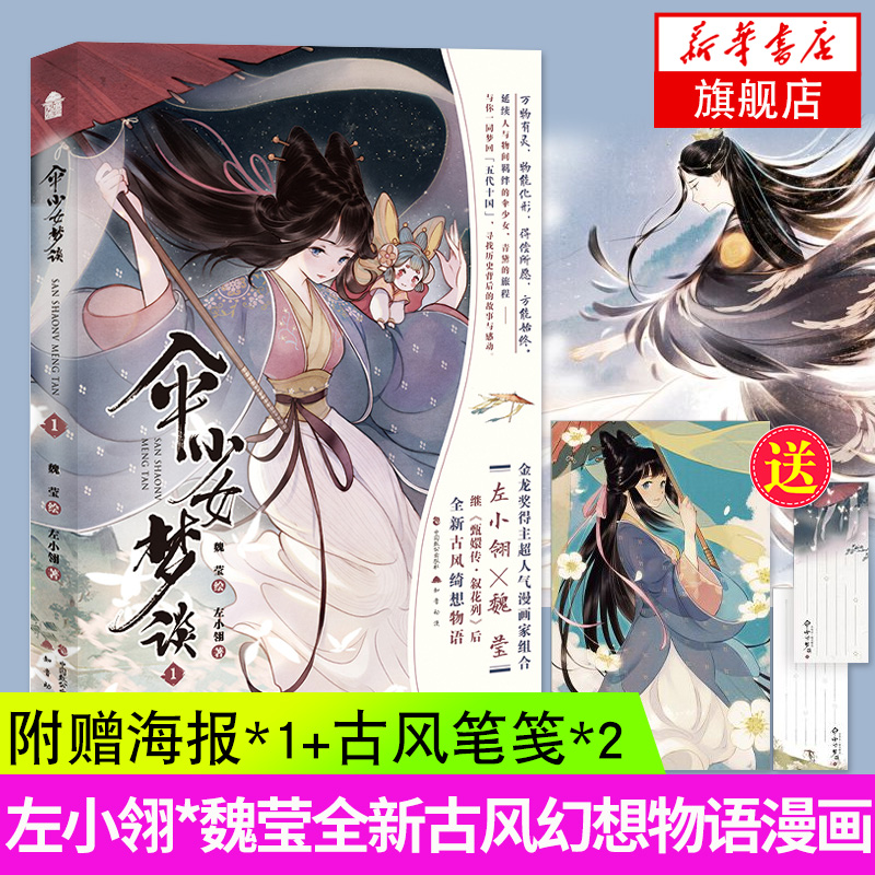 【赠海报+笔笺】正版伞少女梦谈1左小翎魏莹古风漫画书籍知音动漫手绘画册绘本画集哑舍甄嬛传叙花列南烟斋笔录同类