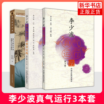 真气运行学术创始人李少波传+李少波真气运行针灸推拿实践(第2版)+李少波真气运行法 正版书籍凤凰新华书店旗舰店