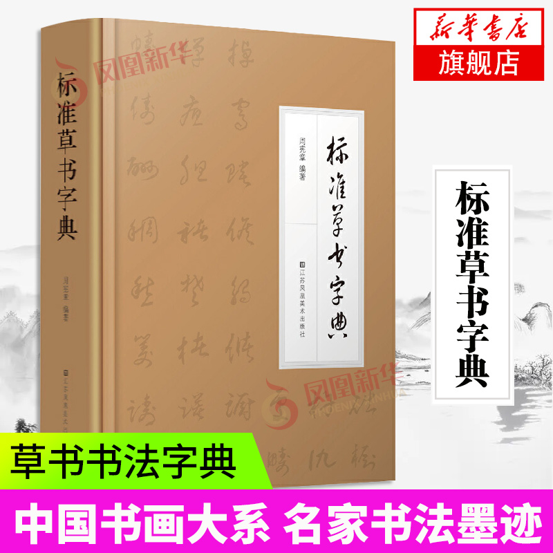 正版中国草书大字典草书书法字典笔画检字表名家书法墨迹实用书法工具书书法艺术书籍中国书画大系新华书店旗舰店官网