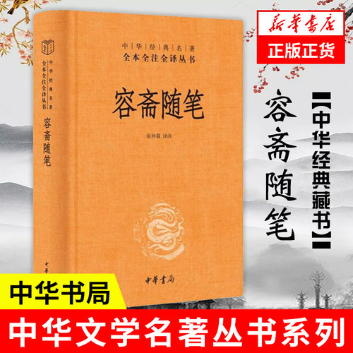 容斋随笔 精 全本全注全译 历史书籍历史知识读物 中华书局 正版书籍【凤凰新华书店旗舰店】