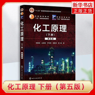 化工原理. 下册（第五版） 陈敏恒 普通高等教育教材 化工基本操作原理气体吸收液体精馏气液传质设备操作应用技术书籍