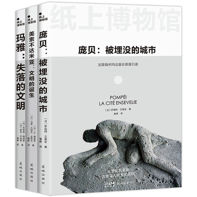 纸上博物馆·文明的崩溃：庞贝+玛雅+美索不达米亚[法]罗伯特·艾蒂安 让·博泰罗等世界通史花城出版社凤凰新华书店旗舰店