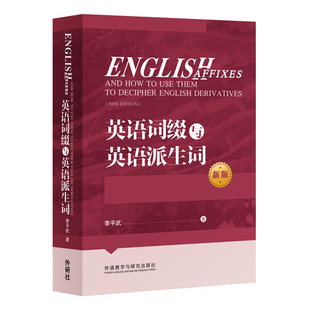 英语词缀与英语派生词(新版)李平武其它工具书外语教学与研究出版社凤凰新华书店旗舰店