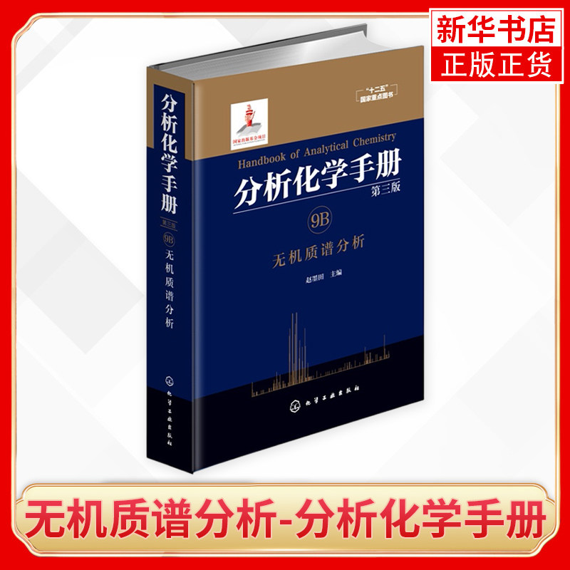 无机质谱分析-分析化学手册(第3版)(9B) 第三版 赵墨田化学矿产地质核分析科学与技术相关领域研究和技术人员学凤凰新华书店旗舰店使用感如何?