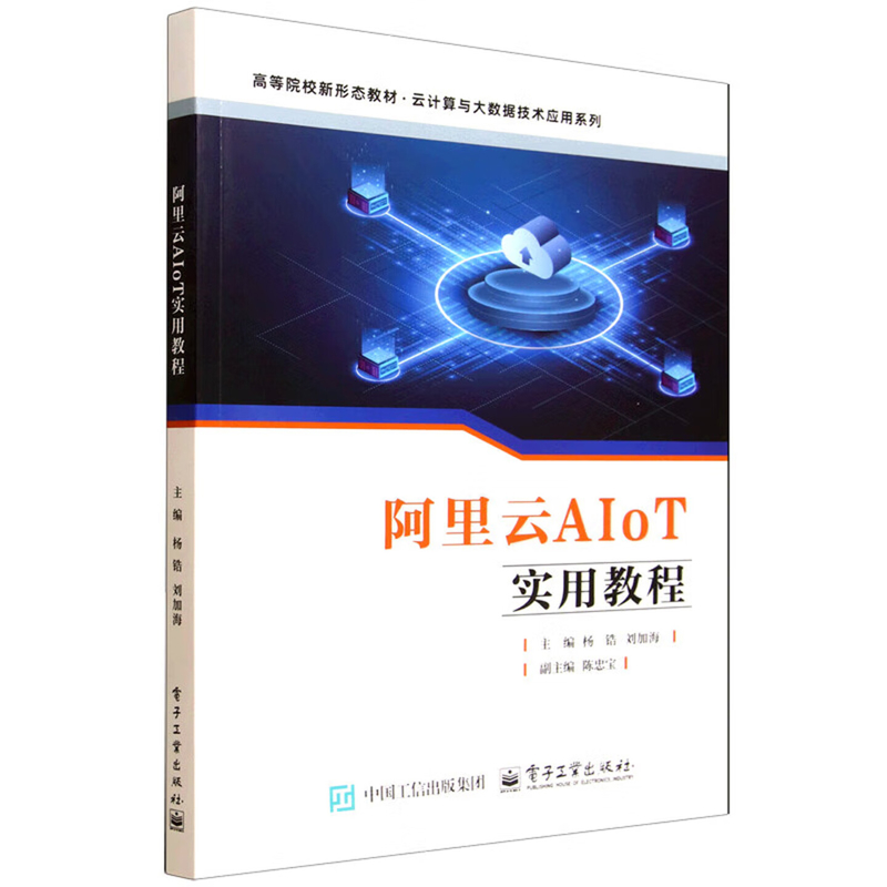 阿里云AIoT实用教程 杨锆 大学教材 云计算与大数据技术应用系列 电子工业出版社 凤凰新华书店旗舰店