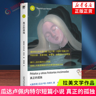 真正的孤独 瓜达卢佩内特尔短篇小说作品 独生女儿 红鱼之姻作者 外国文学小说 拉丁美洲文学作品 凤凰新华书店旗舰店官网正版书籍