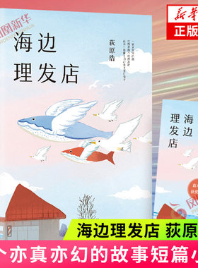 海边理发店 荻原浩作品 精装典藏版 短篇小说集 《达文西》年度之书 六个亦真亦幻的故事短篇小说集外国小说 凤凰新华书店旗舰店