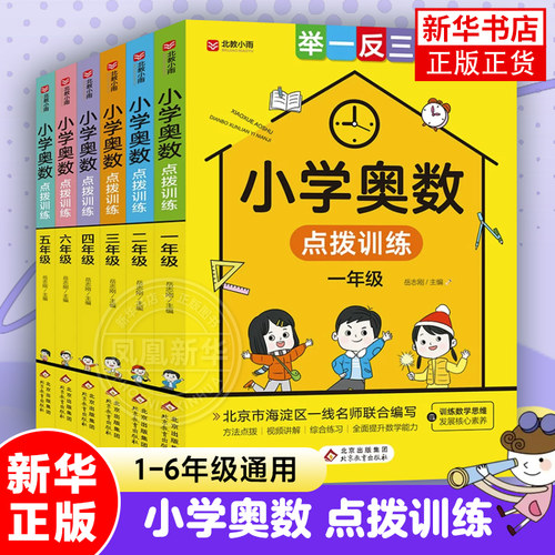 小学奥数点拨训练小学通用版