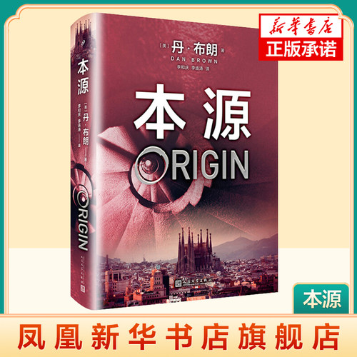 本源 丹布朗 原著 外国文学烧脑推理悬疑惊悚侦探恐怖故事长篇小说书籍中文平装版 达芬奇密码的作者国外青春文学小说书籍