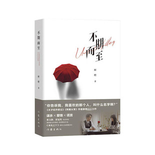 不期而至 鲜橙 他处心积虑 以身做饵 她无辜受累 绝地反击 作家出版社 正版书籍 凤凰新华书店旗舰店 青春都市言情轻小说