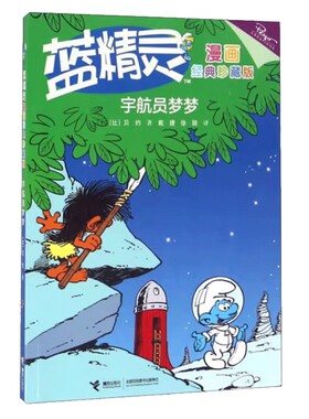 宇航员梦梦蓝精灵漫画珍藏版