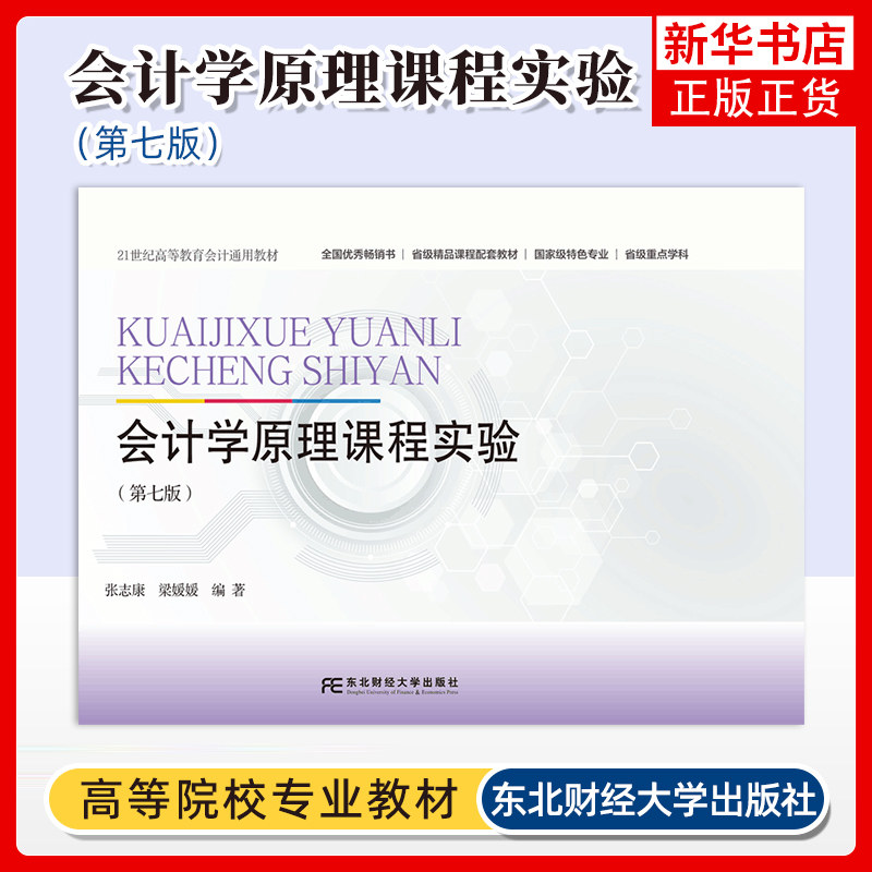 正版新书 会计学原理课程实验 第七版7 张志康 梁媛媛 9787565459825 东北财经大学出版社高等教育会计通用教材