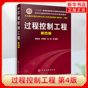 过程控制工程 第4版 过程控制系统设计实现书传热设备控制精馏塔控制化学反应过程控制操作 高校自动化专业教材