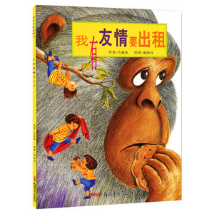 我有友情要出租平装绘本 方素珍作品儿童情商培养故事书 3-4-5-6-8岁幼儿彩图读物书籍 一二年级课外书童话读物小人连环画