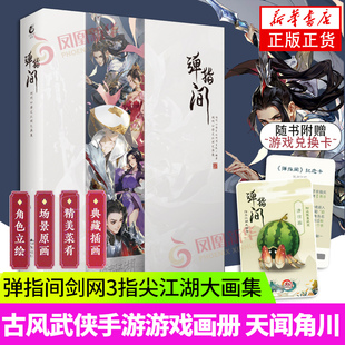 【随书赠兑换跟宠纪念卡】弹指间剑网3指尖江湖大画集 官方授权大画集 古风武侠手游游戏画册 西山居正版天闻角川游戏周边收藏书