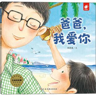 爸爸我爱你/生命的故事绘本系列2-3-4-6周岁儿童绘本阅读亲子睡前故事幼儿园小中大班儿童绘本图画书籍正版亲子共读睡前浓浓的亲情
