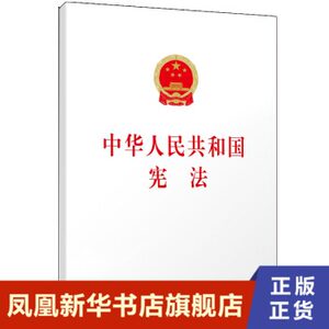 中华人民共和国宪法国家根本大法宪法 2018新宪法 2018新修订版宪法宪法法律法规法条人民出版社【凤凰新华书店旗舰店】