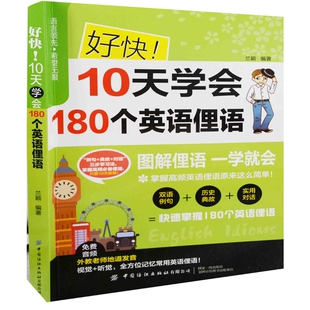 好快！10天学会180个英语俚语兰颖编著双语读物 基础学习英语教材英语入门 中国纺织出版社有限公司凤凰新华书店旗舰店