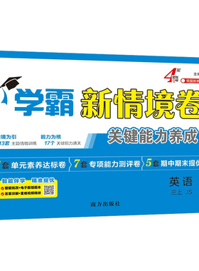 (3上)英语(JS)学霸新情境卷-经纶学霸(25秋)夏睿小学教材南方出版社凤凰新华书店旗舰店