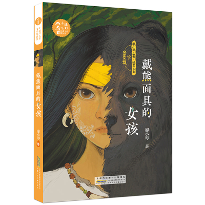 戴熊面具的女孩小橘灯儿童文学系列丛书9-15岁小学生高年级初中生青少年励志成长小说故事书安徽少年儿童出版社凤凰新华书店旗舰店