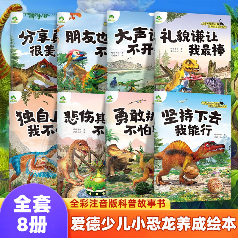 爱德少儿小恐龙独立人格养成绘本全套8册 3-6岁幼儿儿童幼儿园绘本人际关系培养绘本侏罗纪恐龙AR动画互动全彩注音版科普故事书