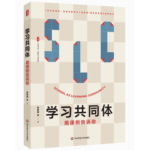 学习共同体-用课例告诉你陈静静教育/教育普及华东师范大学凤凰新华书店旗舰店