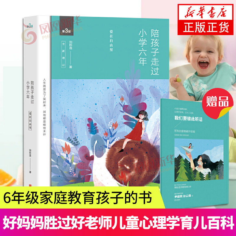 【新华书店旗舰店官网】陪孩子走过小学六年正版 刘称莲 陪孩子一起走过小学六年 如何陪孩子走过小学六年 为你自己读书 看见孩子高性价比高么？