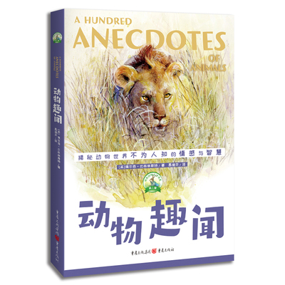动物趣闻-传世动物文学书系(第2辑)[英] 佩尔西·比林赫斯特儿童文学重庆出版社凤凰新华书店旗舰店